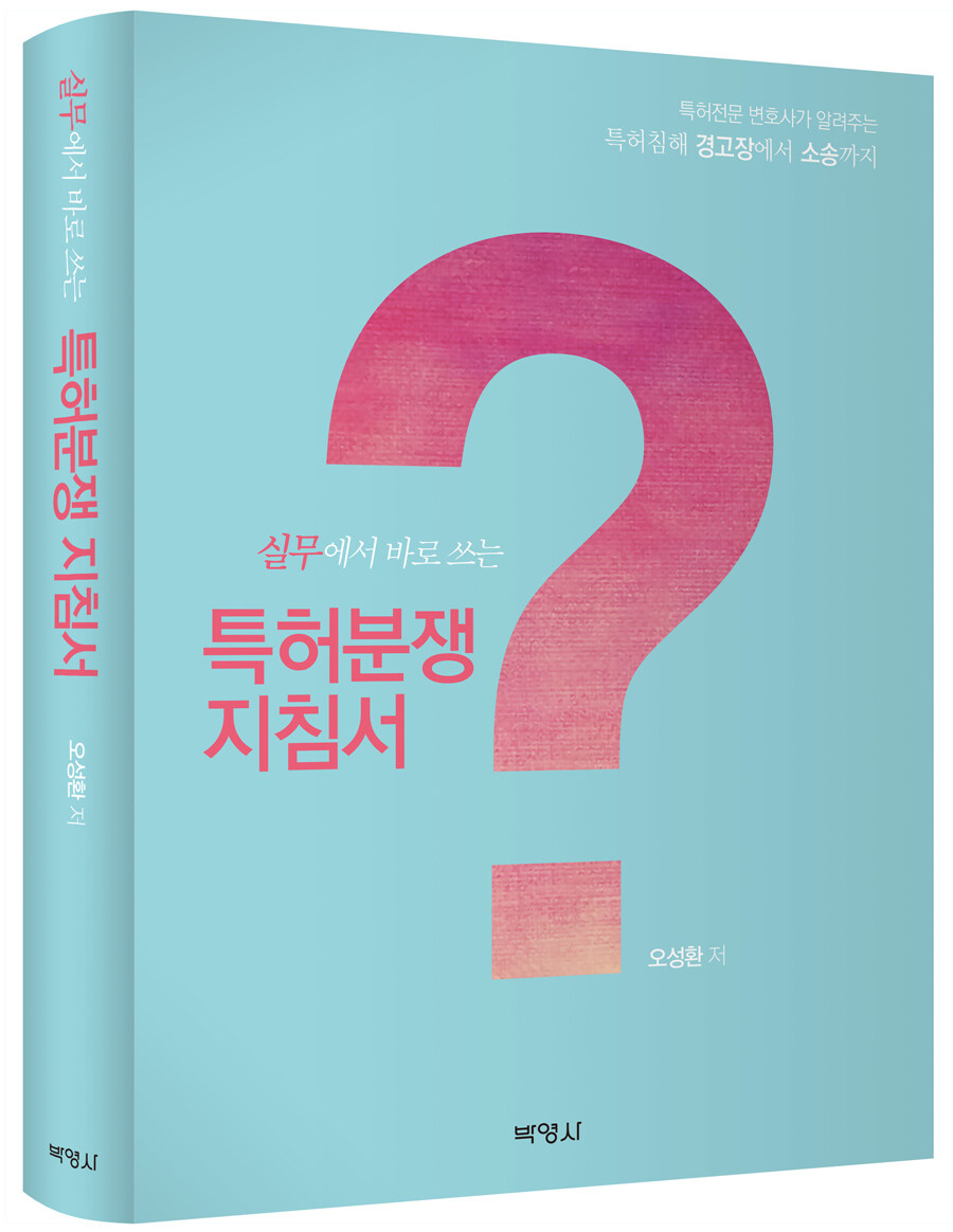 실무에서 바로 쓰는 특허분쟁지침서 책 표지